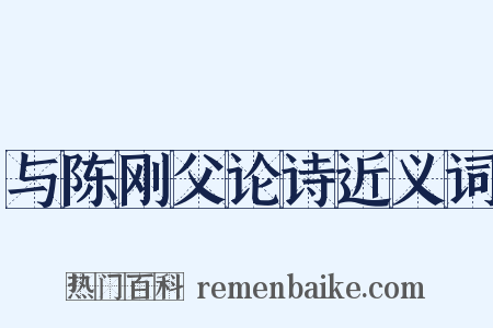 与陈刚父论诗近义词是什么意思的图片